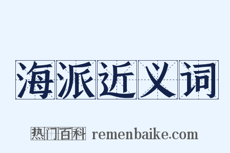 海派近义词是什么意思的图片